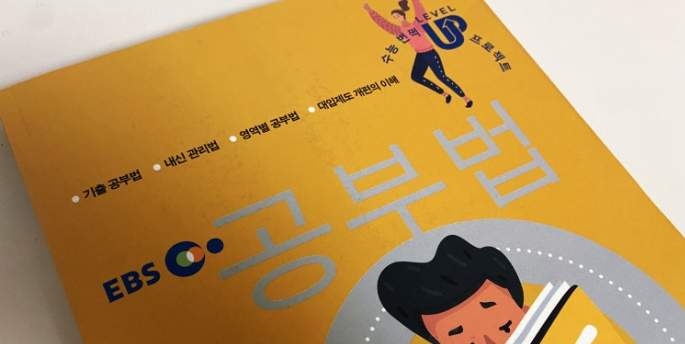 수능 ebs 공부법