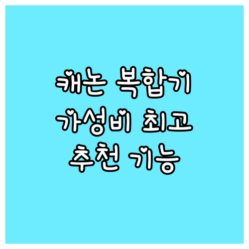 가성비 좋은 캐논 복합기 추천 6가지