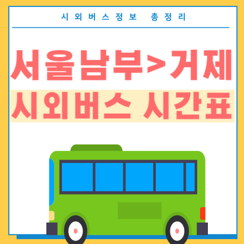 서울남부에서 거제 시외버스 시간표-썸네일
