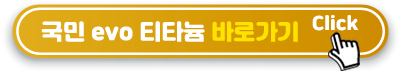 국민-evo-티타늄-바로가기