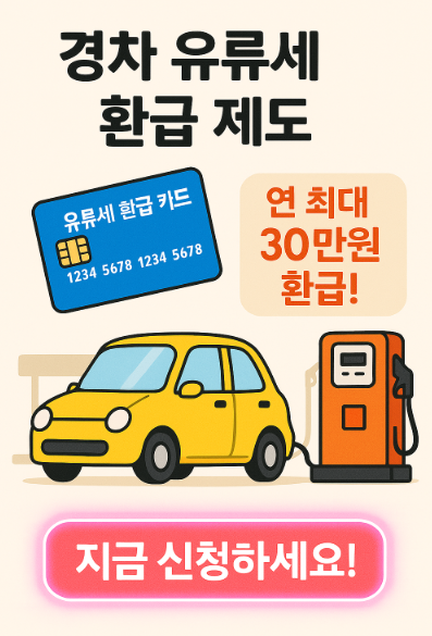 경차 유류세 환금제도