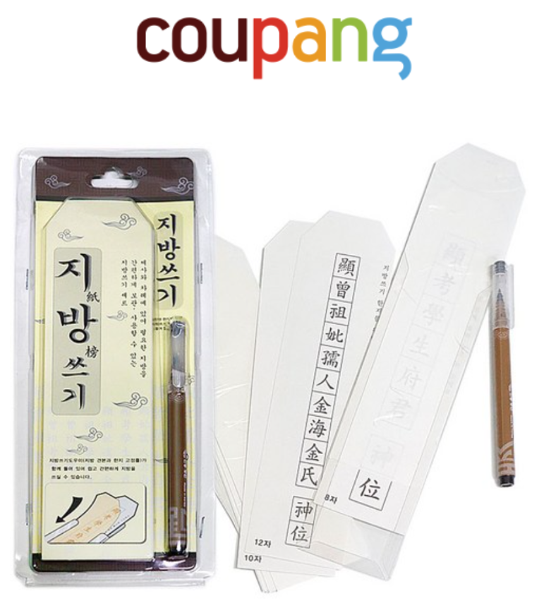 제사 지방쓰기 세트 구입