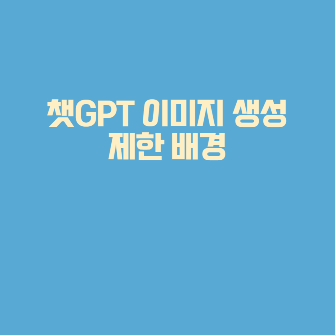 챗GPT 이미지 생성 제한 배경