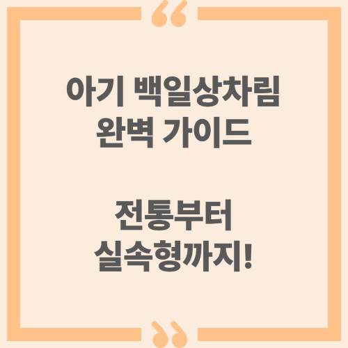 아기 백일상차림 완벽 가이드, 전통부터 실속형까지