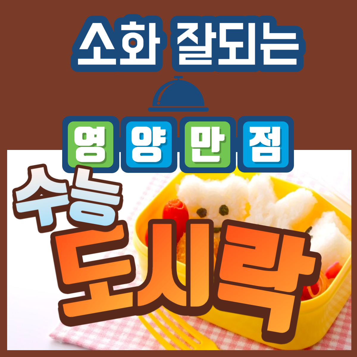 수능 도시락