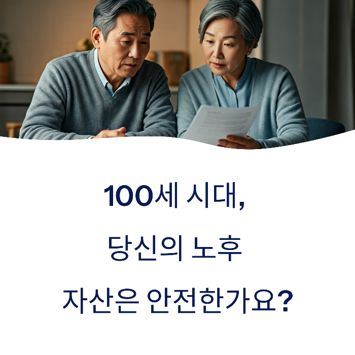 초고령사회 대비 자산관리