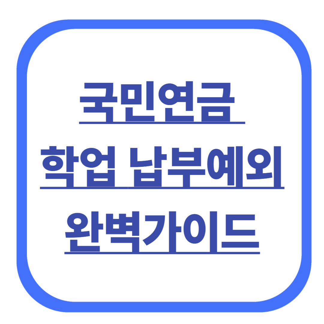 국민연금 학업 납부예외 완벽가이드