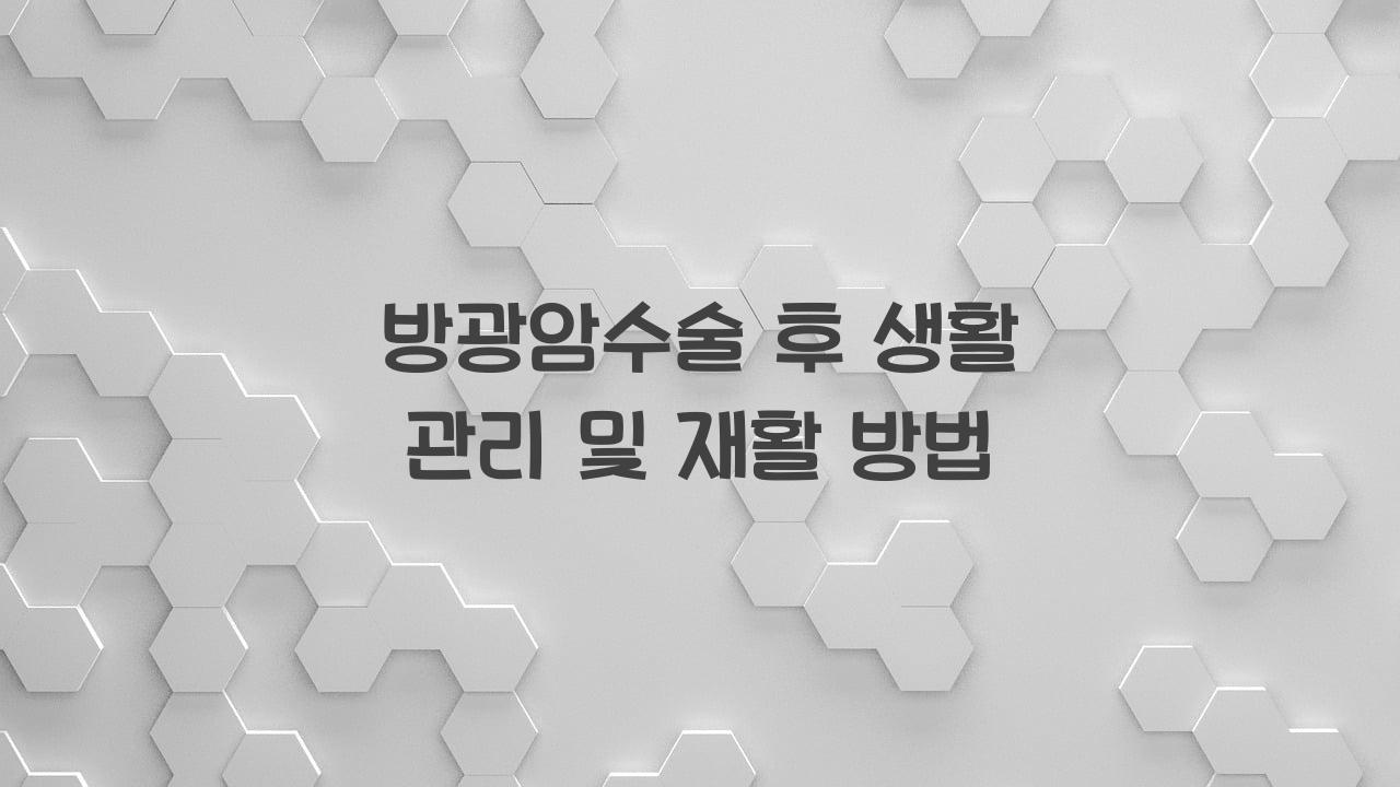방광암수술