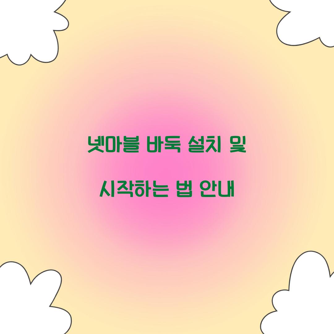 넷마블 바둑