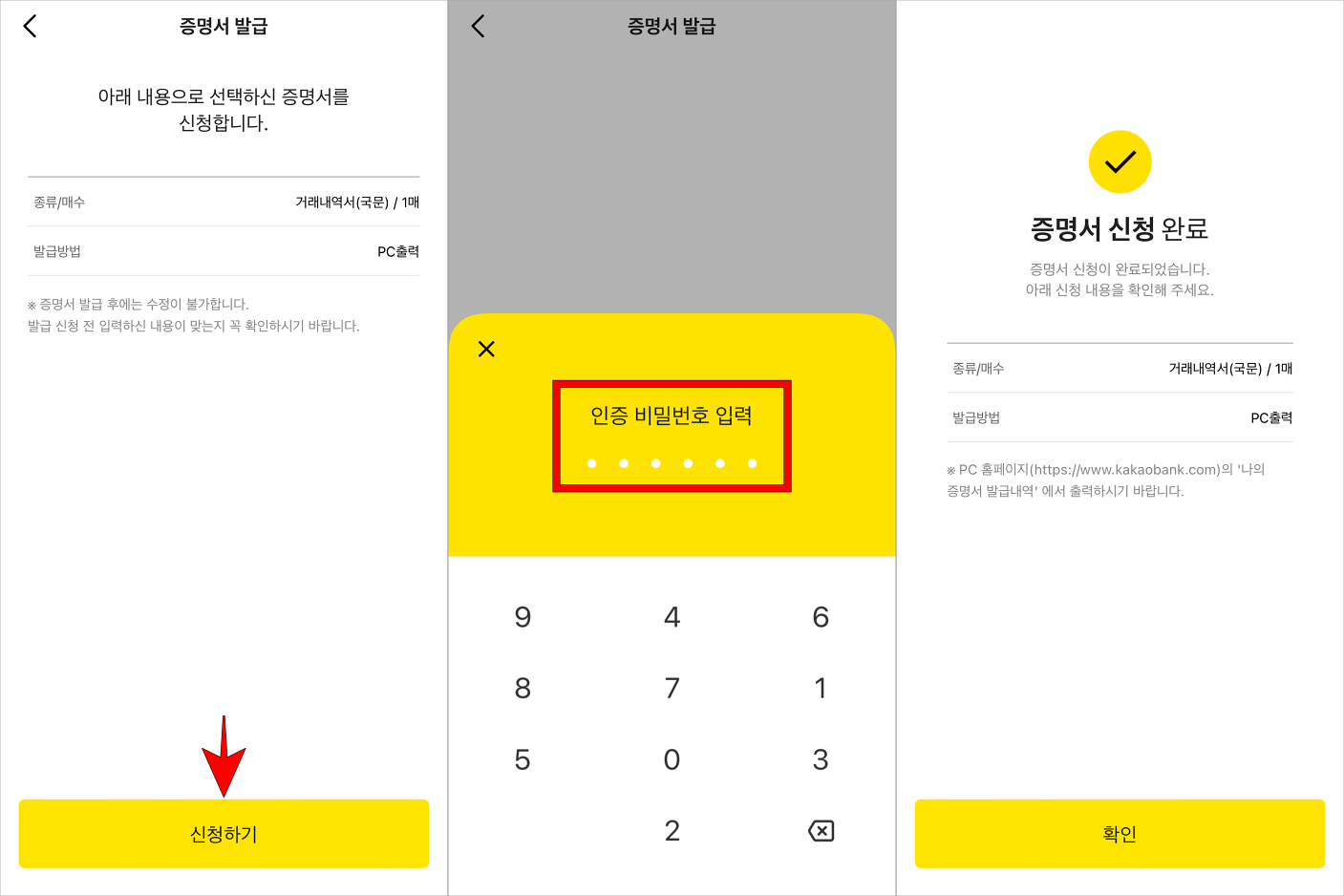 신청하기를 선택하고 인증 비밀번호를 입력하여 증명서 신청을 완료