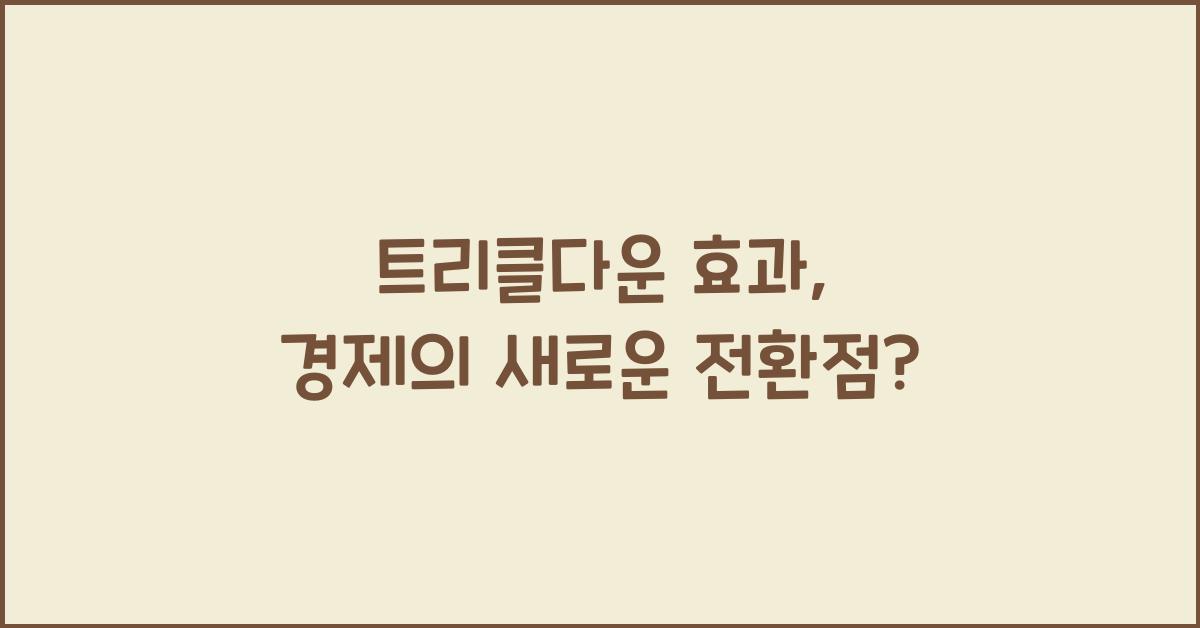 트리클다운 효과