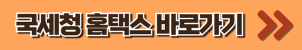 홈택스