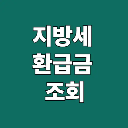 지방세 환급금 조회