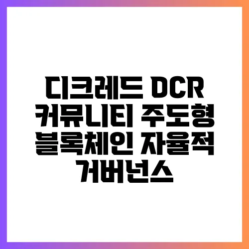 디크레드 DCR 커뮤니티 주도형 블록체인 자율적 거버넌스