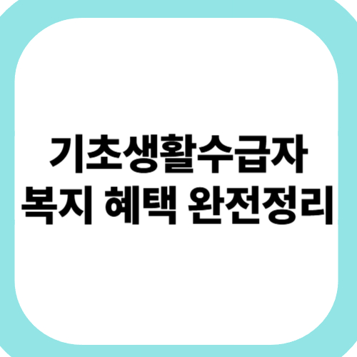기초생활수급자-복지-혜택-완전정리