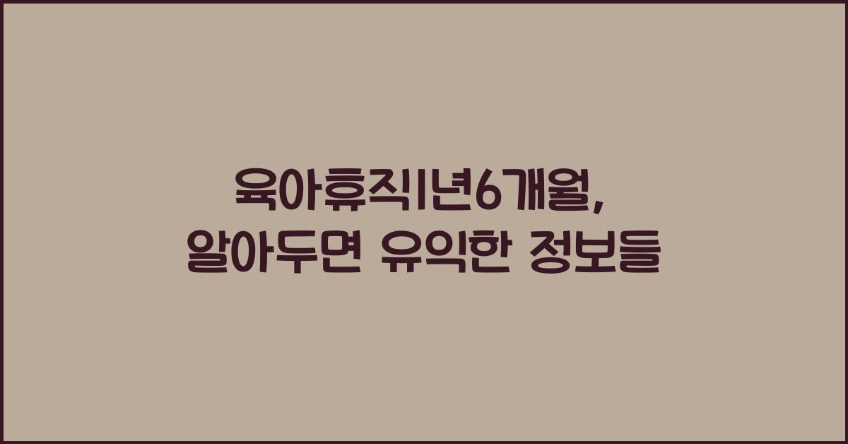 육아휴직1년6개월