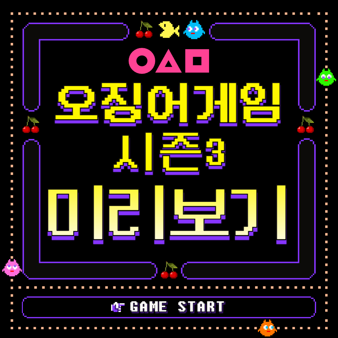 오징어게임 시즌3 미리보기