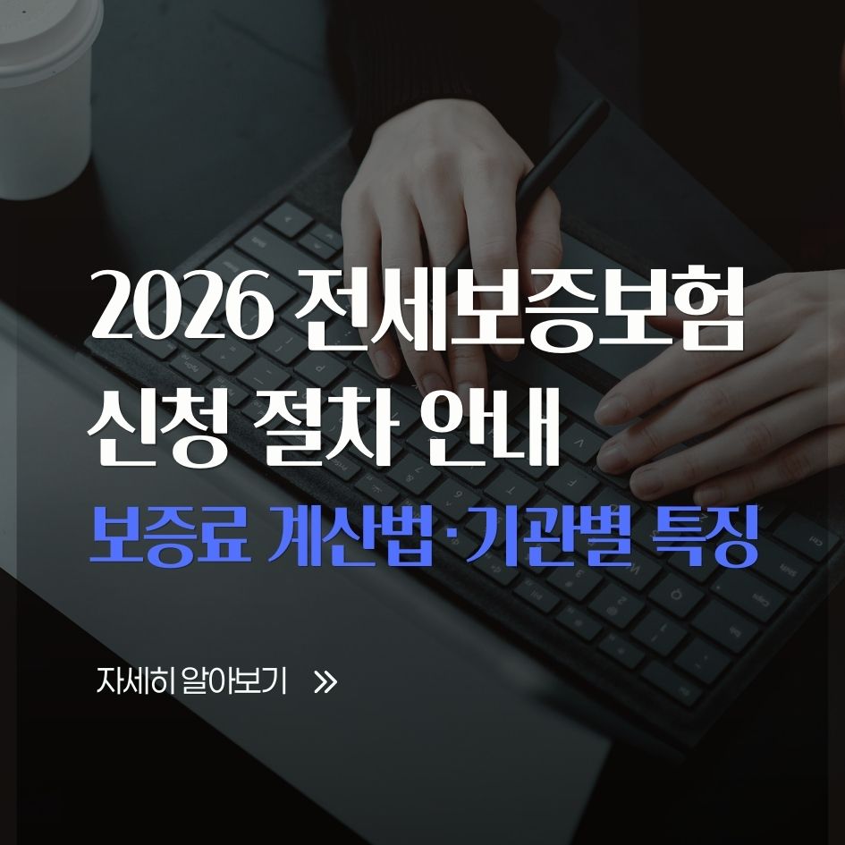 2026 전세보증보험 계산법과 신청 절차 안내