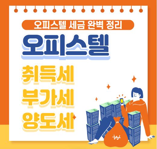 오피스텔 취득세 부가세 양도세 오피스텔 세금