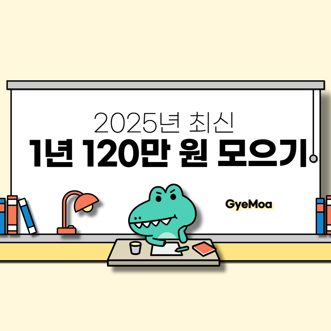 2025년-최신-1년-120만원-모으기