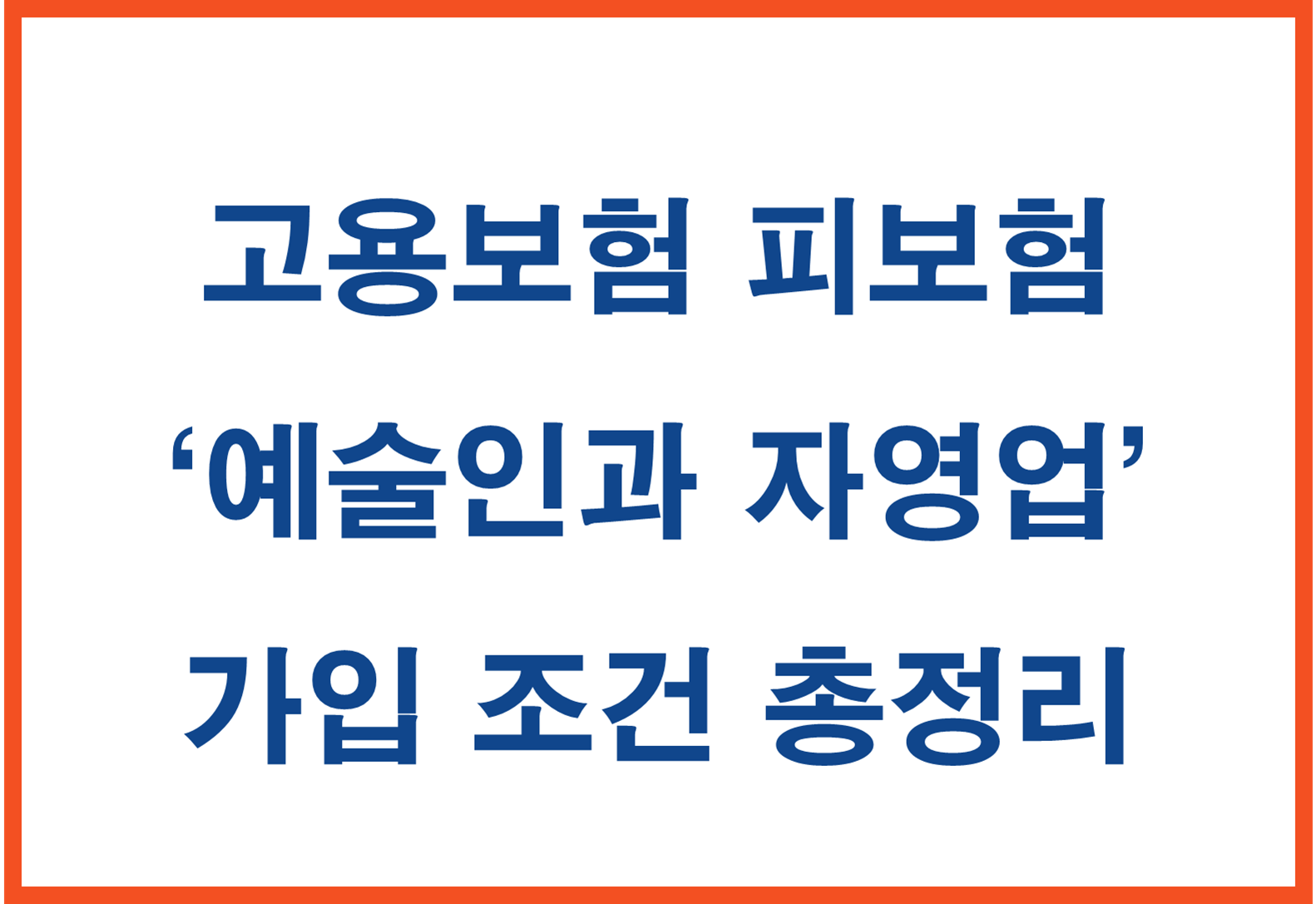 고용보험 피보험 예술인과 자영업자를 위한 가입 조건 총정리