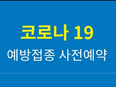 코로나 4차 예방접종