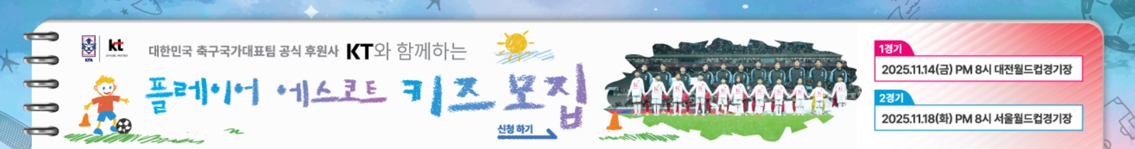 플레이어 에스코트 키즈 선발