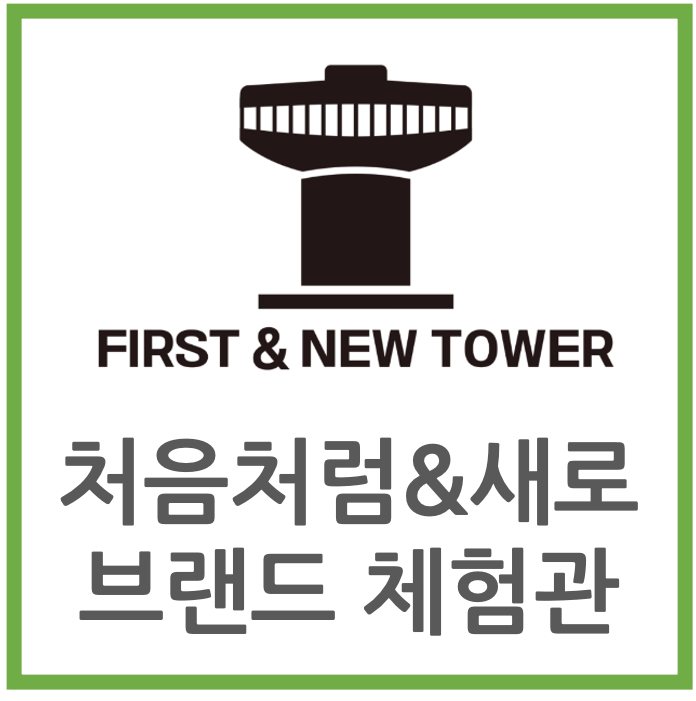 처음처럼&새로 브랜드체험관