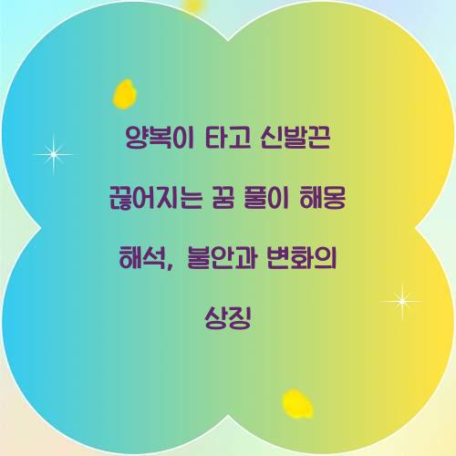 양복이 타고 신발끈이 끊어지는 꿈 풀이 해몽 해석