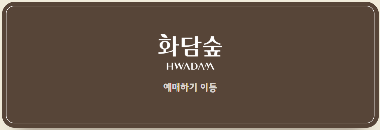 화담숲 가을 단풍 예약 오픈 예매 방법