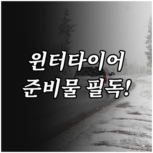 겨울 안전 운전의 시작 윈터타이어 필..