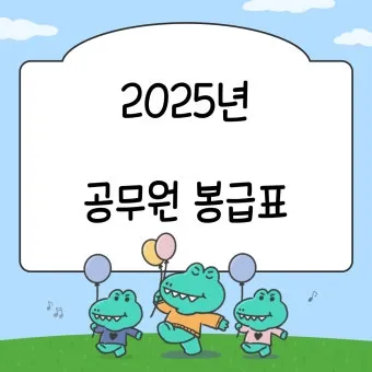 2025년 공무원 봉급표 2025 교사 호봉표에 대한 가이드_14