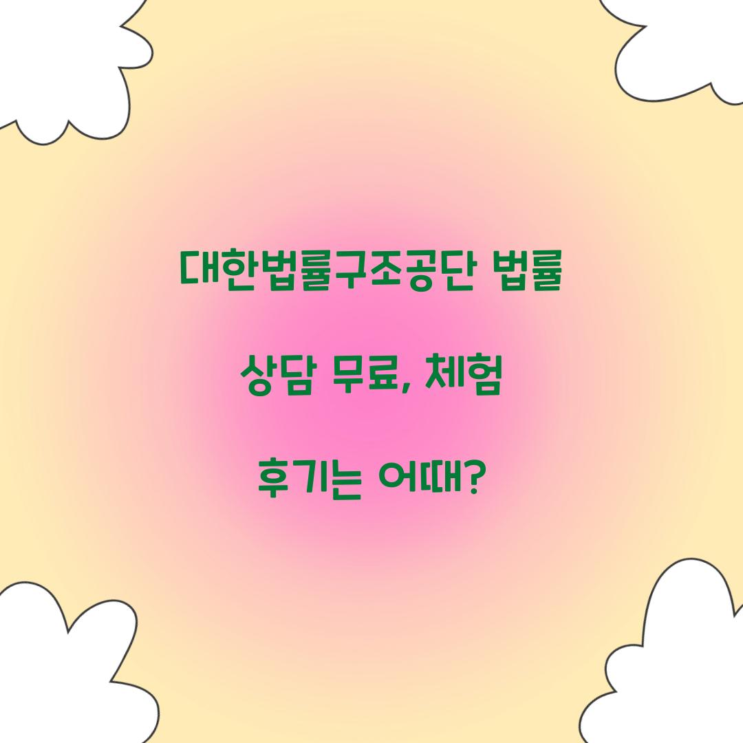 대한법률구조공단 법률 상담 무료