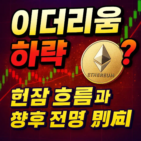 이더리움-하락-끝일까-현재-흐름과-향후-전망-분석