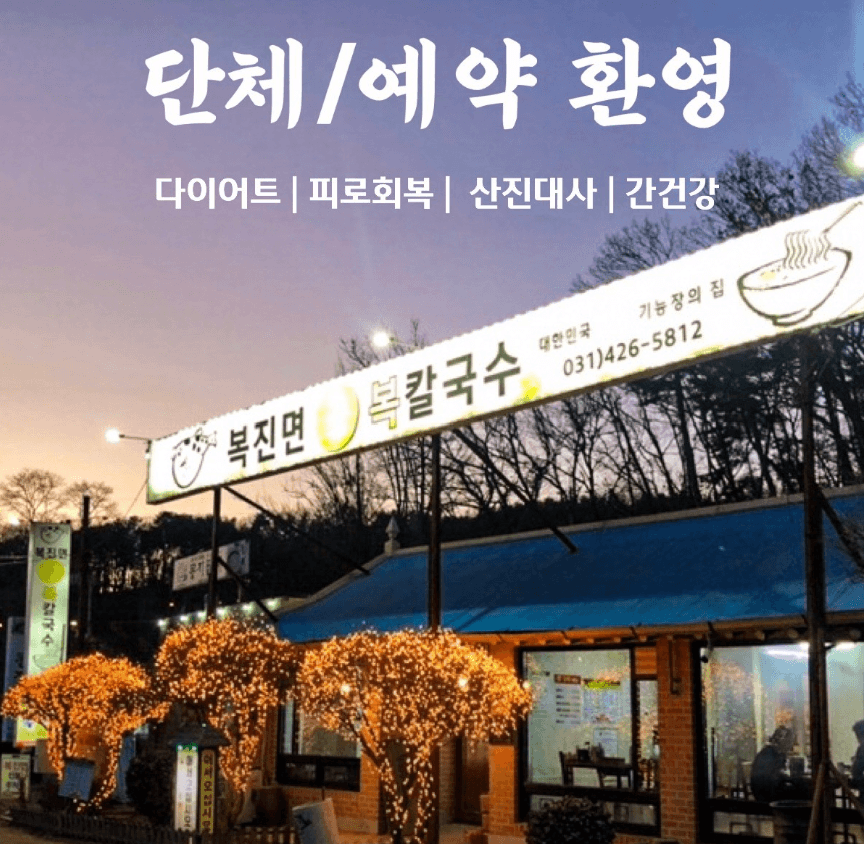 생생정보 보양면요리 Top3 복어칼구수 맛집 의왕복진면 