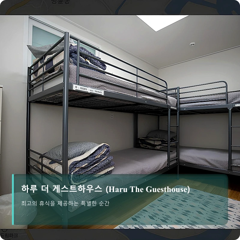 하루 더 게스트하우스 (Haru The Guesthouse)_2