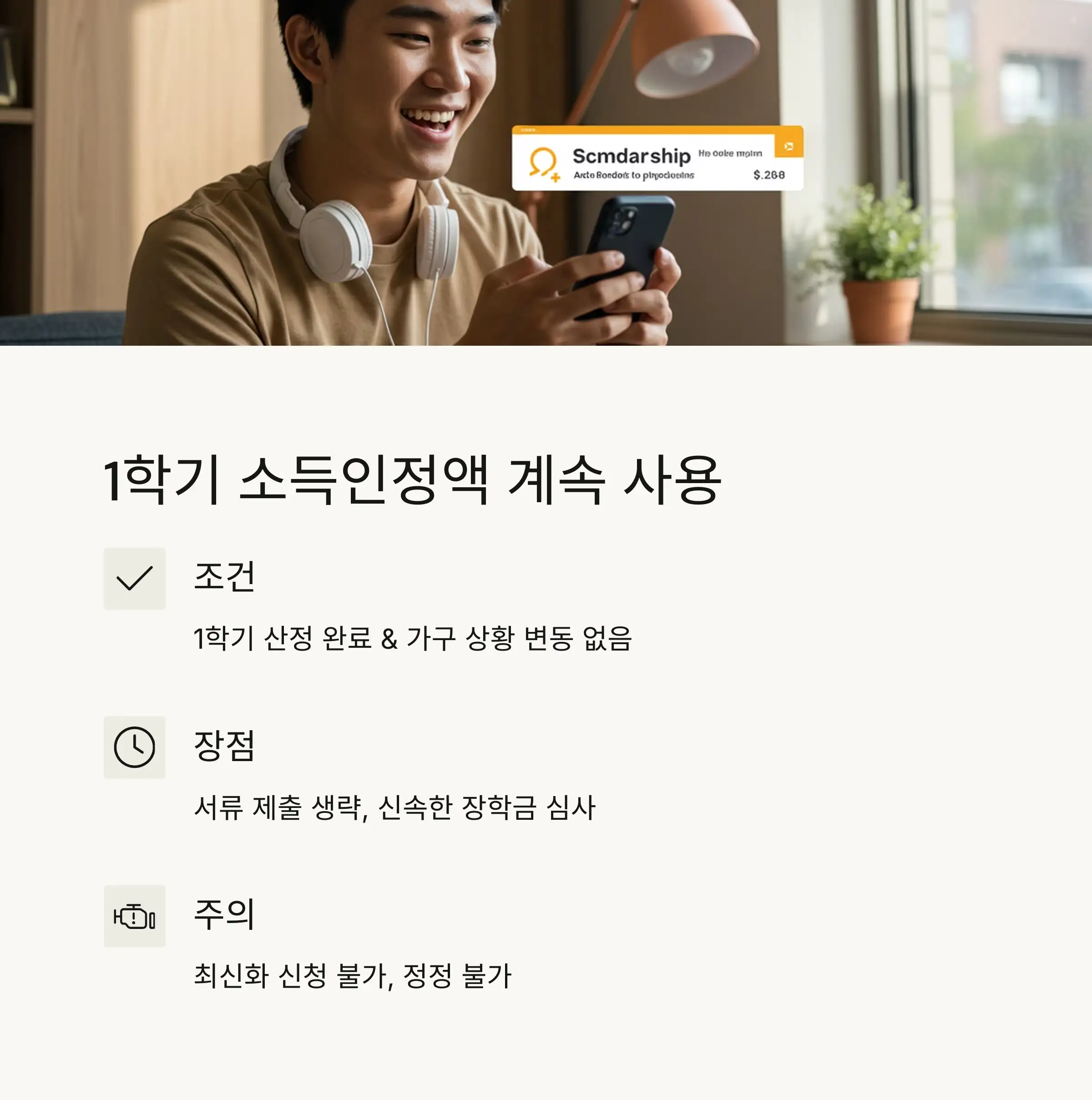 선택 1: 1학기 소득인정액 계속 사용