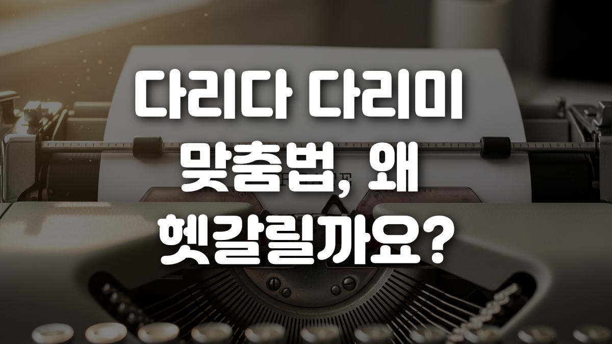 다리다 다리미 맞춤법 왜 헷갈릴까요