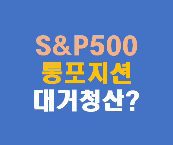 S&amp;P500 롱포지션 청산 시그널, 엔비디아도 못 살렸다