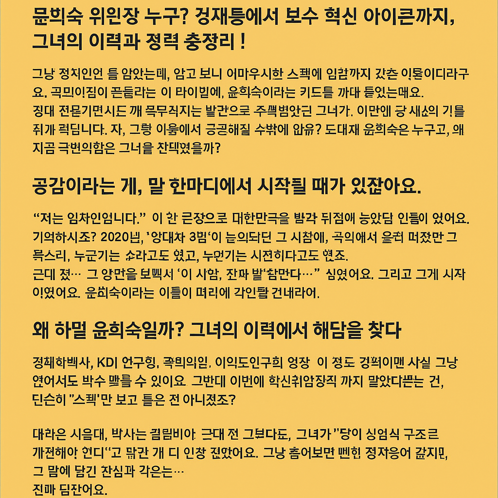 윤희숙 위원장 경제통에서 보수 혁신 아이콘까지, 이력과 경력 총정리
