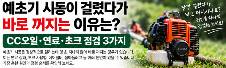 예초기 시동이 걸렸다가 바로 꺼지는 이유는? CC오일&middot;연료&middot;초크 점검 3가지
