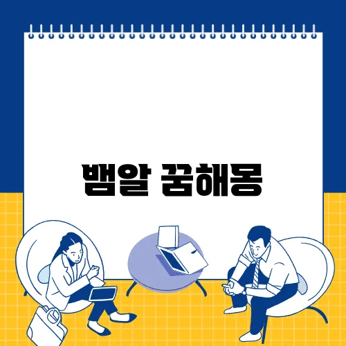 뱀알 꿈해몽