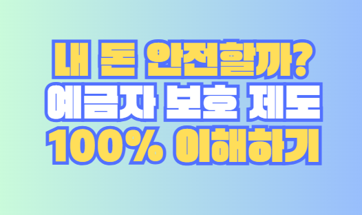 예금자 보호