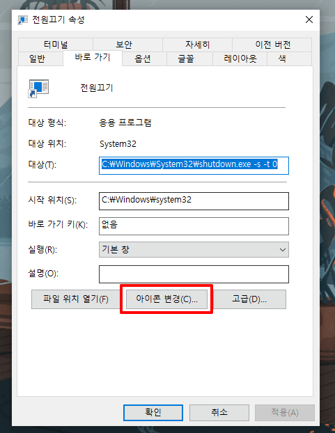 바탕화면에 시스템 종료 바로가기 만들기6