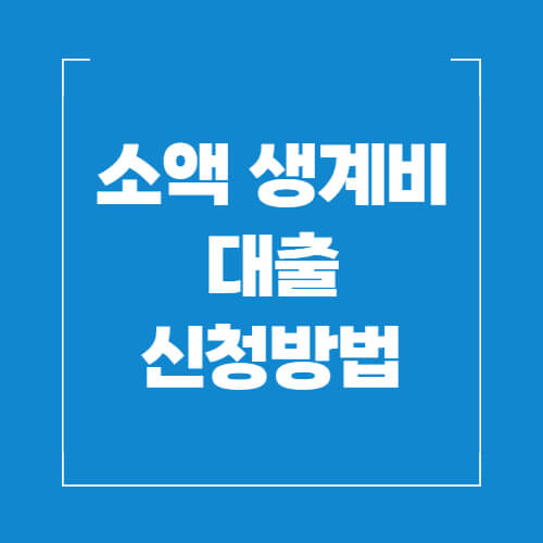 소액생계비-대출-신청방법