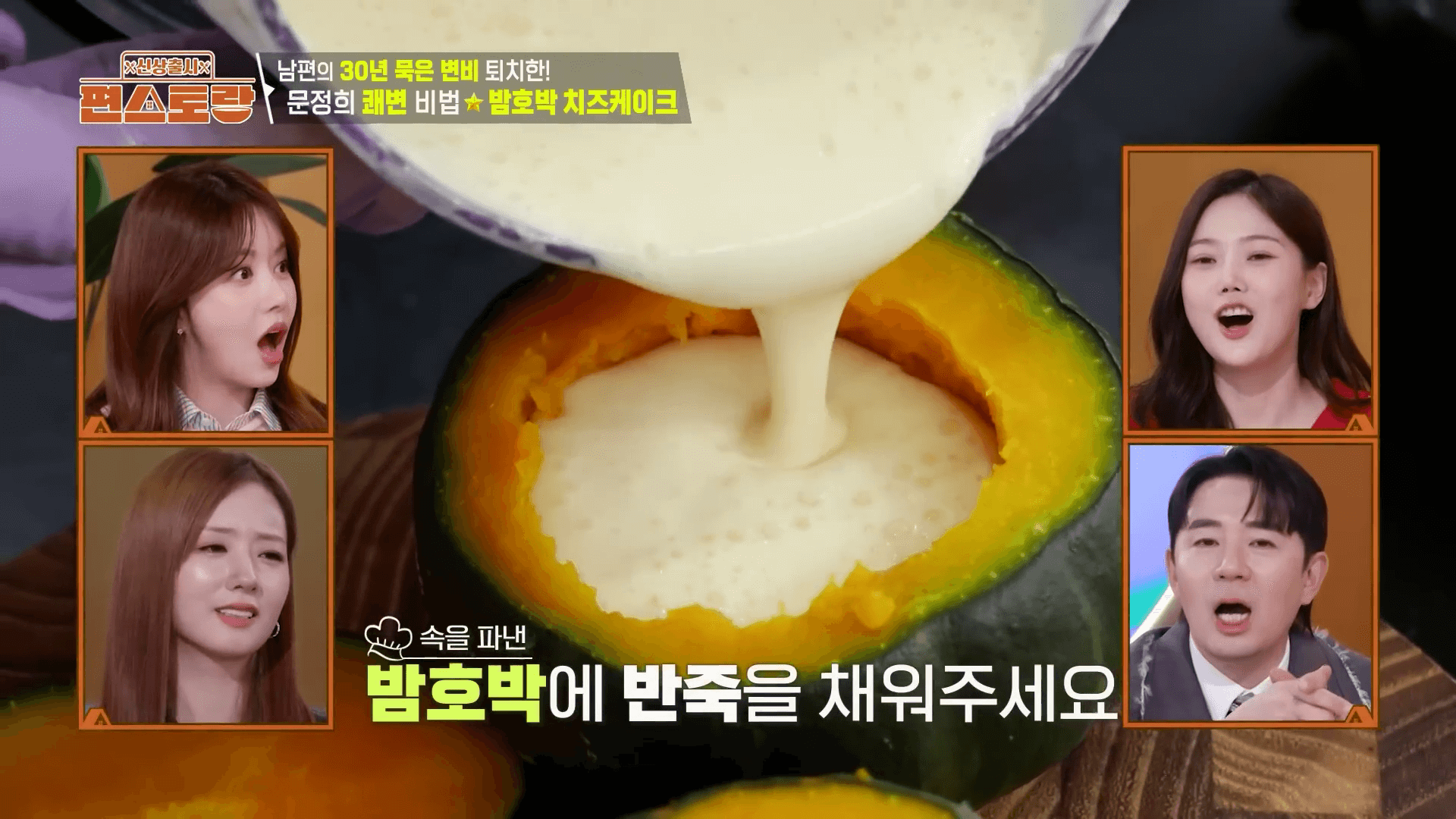 "밀가루 대신 밤호박을 활용해 만드는 문정희 표 노 밀가루 바스크 치즈케이크 제조 모습"