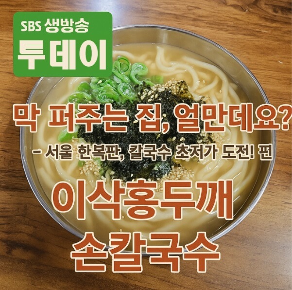 생방송투데이 막 퍼주는 집 얼만데요? 서울 광진구 중곡역 5000원 칼국수 맛집 이상홍두깨손칼국수
