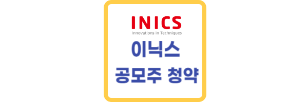 이닉스 공모주