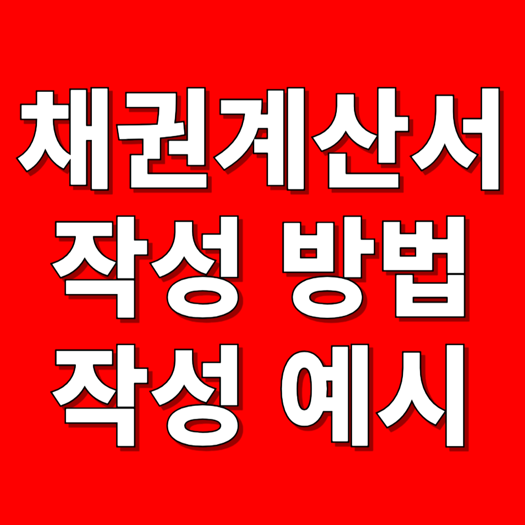 채권계산서 작성방법