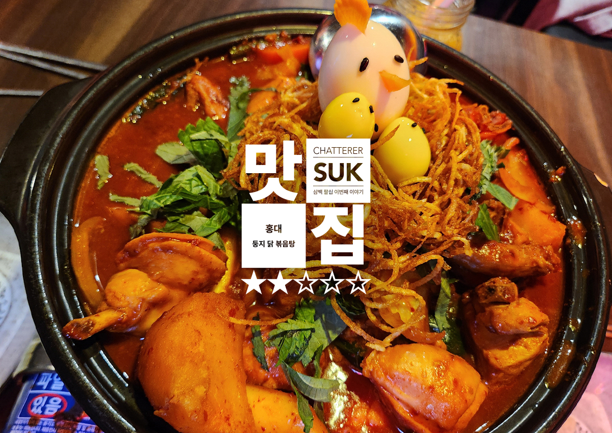 홍대맛집 둥지닭볶음탕 - 1